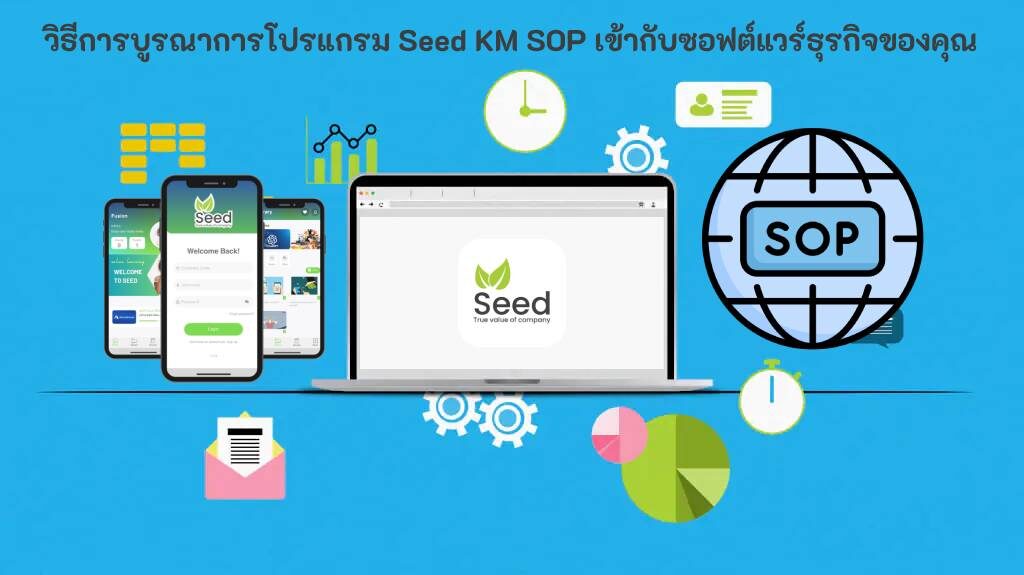 SeedKM โปรแกรม SOP