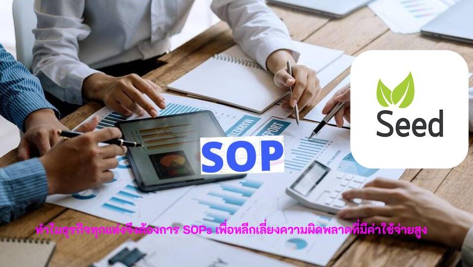 ธุรกิจต้องการ SOPs