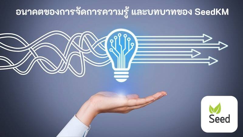 อนาคตของการจัดการความรู้