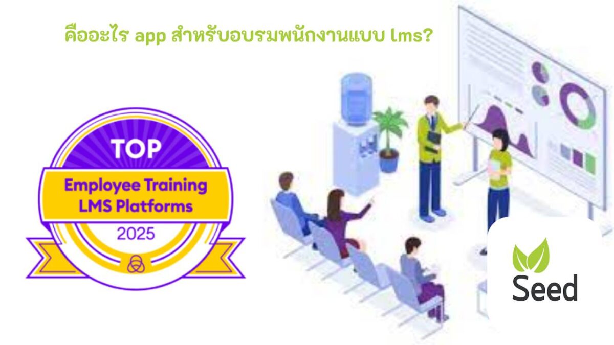 App สำหรับอบรมพนักงานแบบ lms