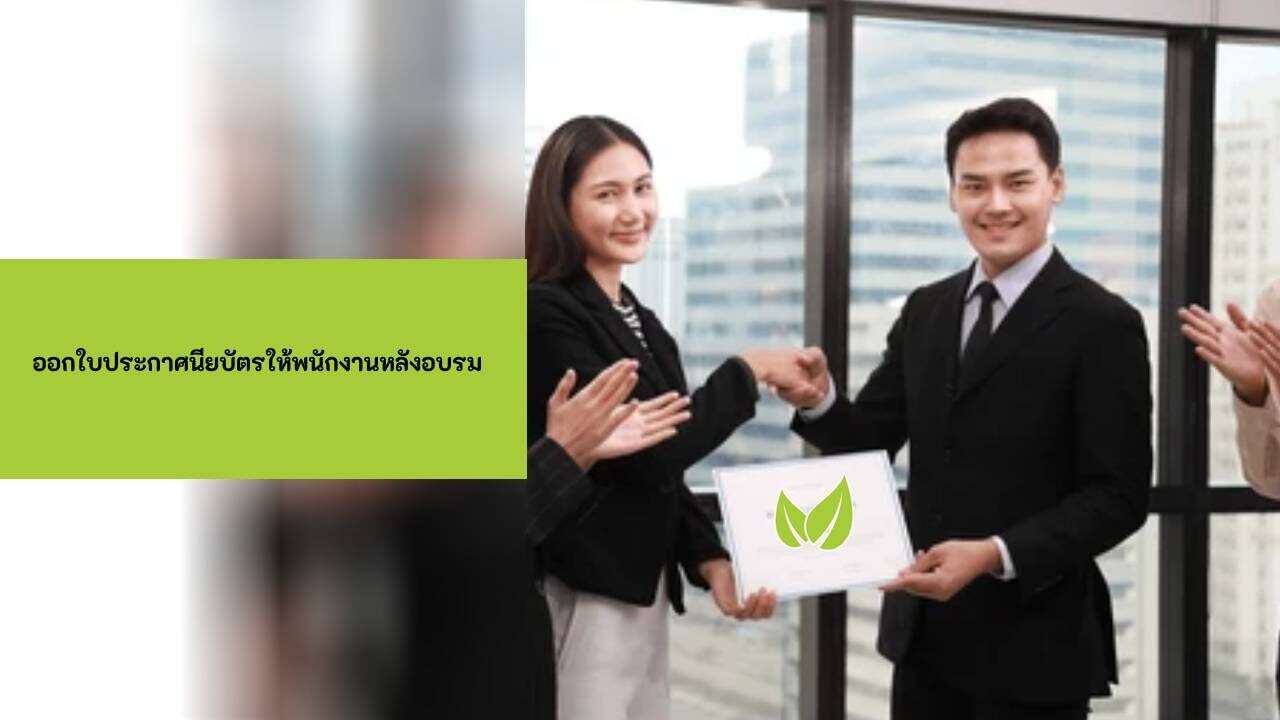 ออกใบประกาศนียบัตรให้พนักงานหลังอบรม