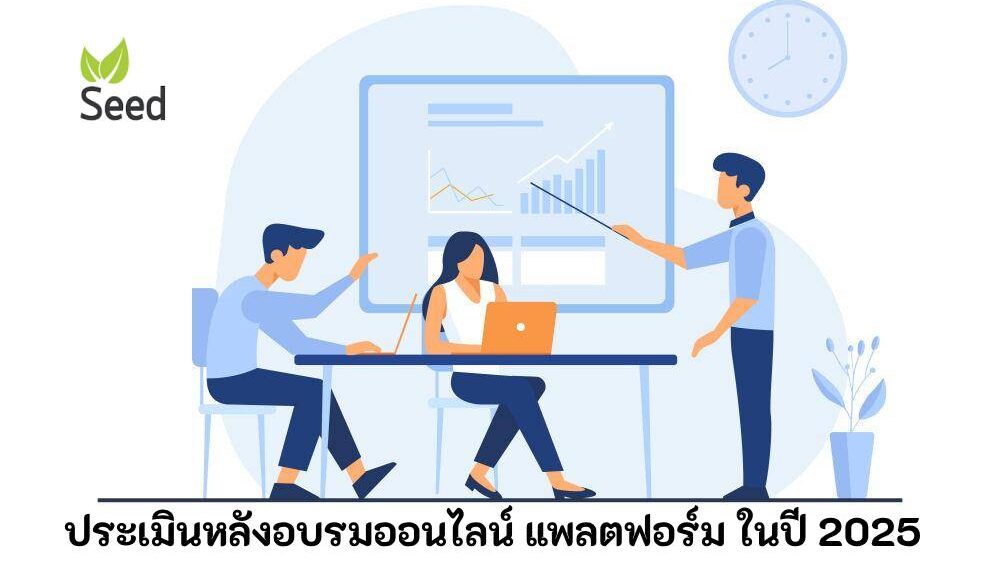 Post-training evaluation online ประเมินหลังอบรมออนไลน์ แพลตฟอร์ม