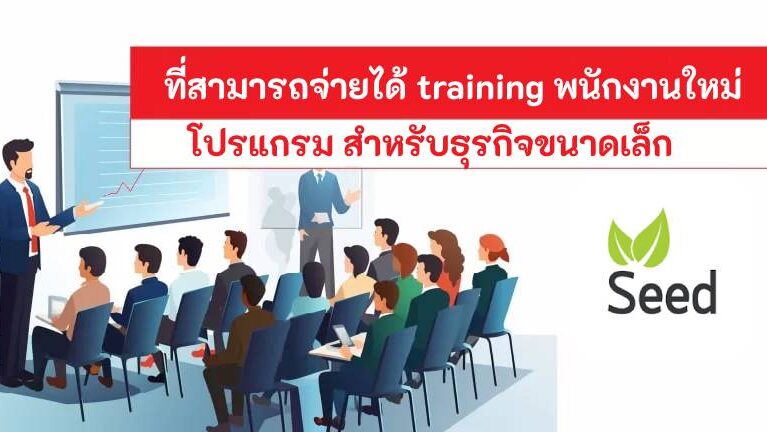ที่สามารถจ่ายได้ training พนักงานใหม่ โปรแกรม