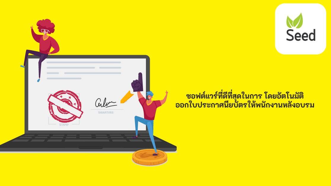 โดยอัตโนมัติ ออกใบประกาศนียบัตรให้พนักงานหลังอบรม