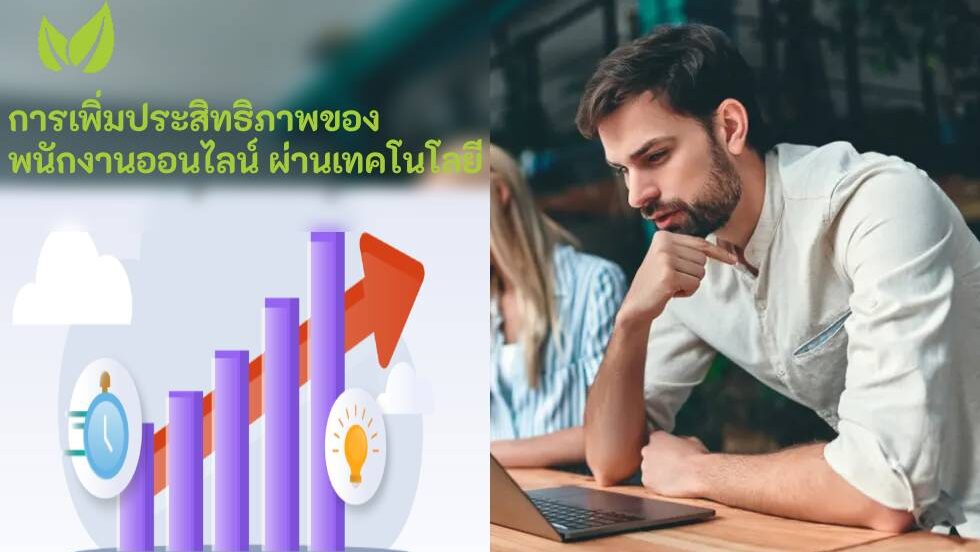 พนักงานออนไลน์