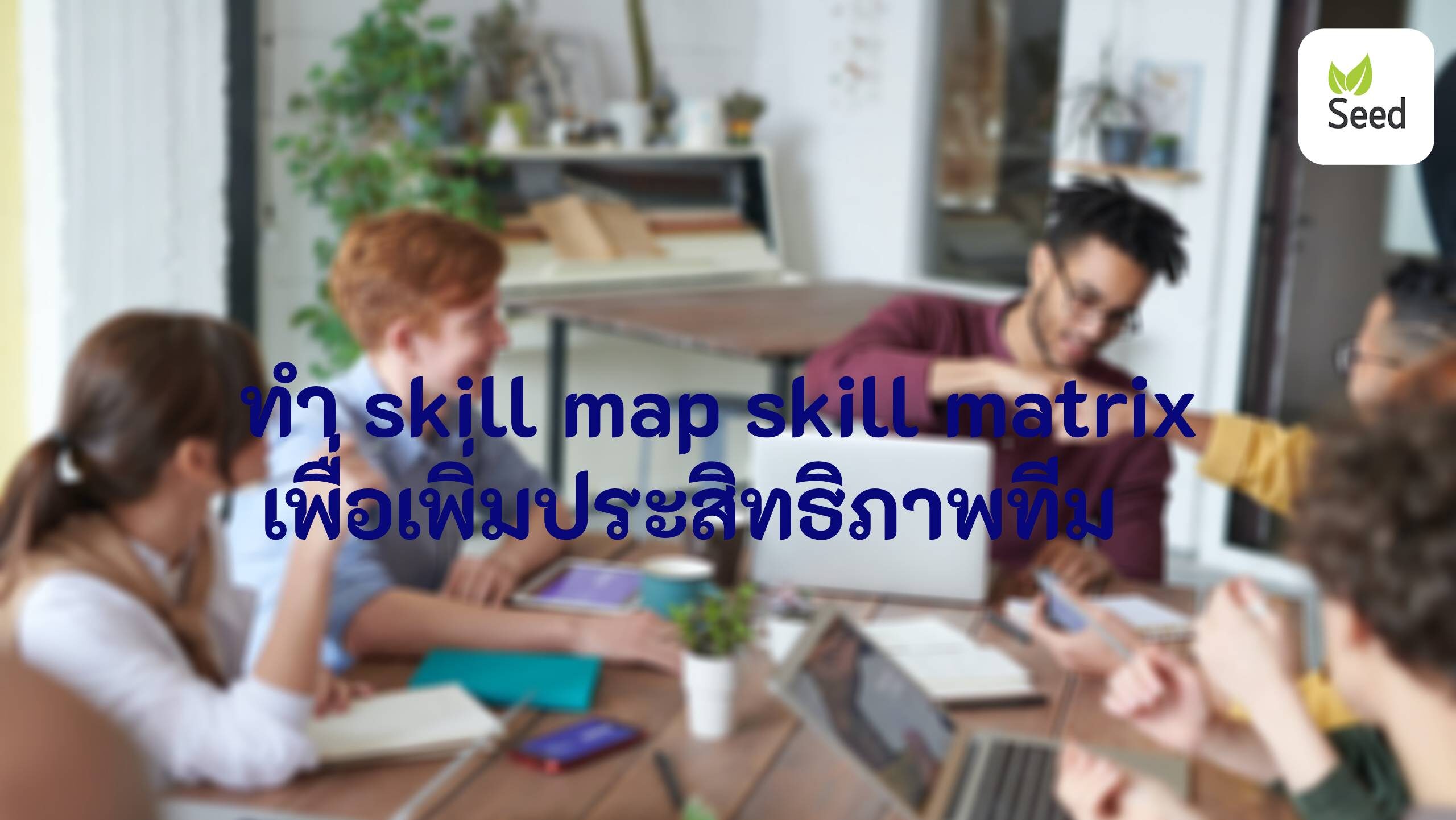 ทำ skill map skill matrix