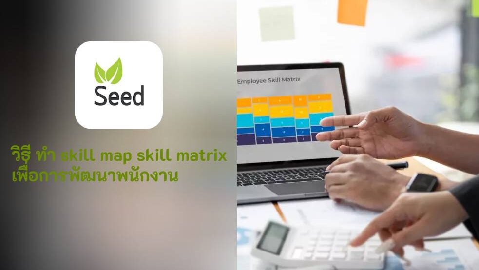 ทำ skill map skill matrix เพื่อการพัฒนาพนักงาน