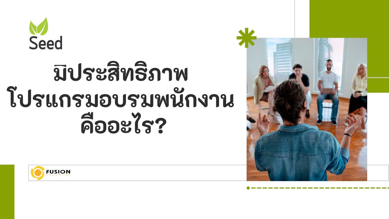 Effective Employee Training Program มีประสิทธิภาพ โปรแกรมอบรมพนักงาน