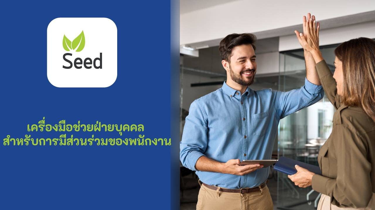 เครื่องมือช่วยฝ่ายบุคคล สำหรับการมีส่วนร่วมของพนักงาน