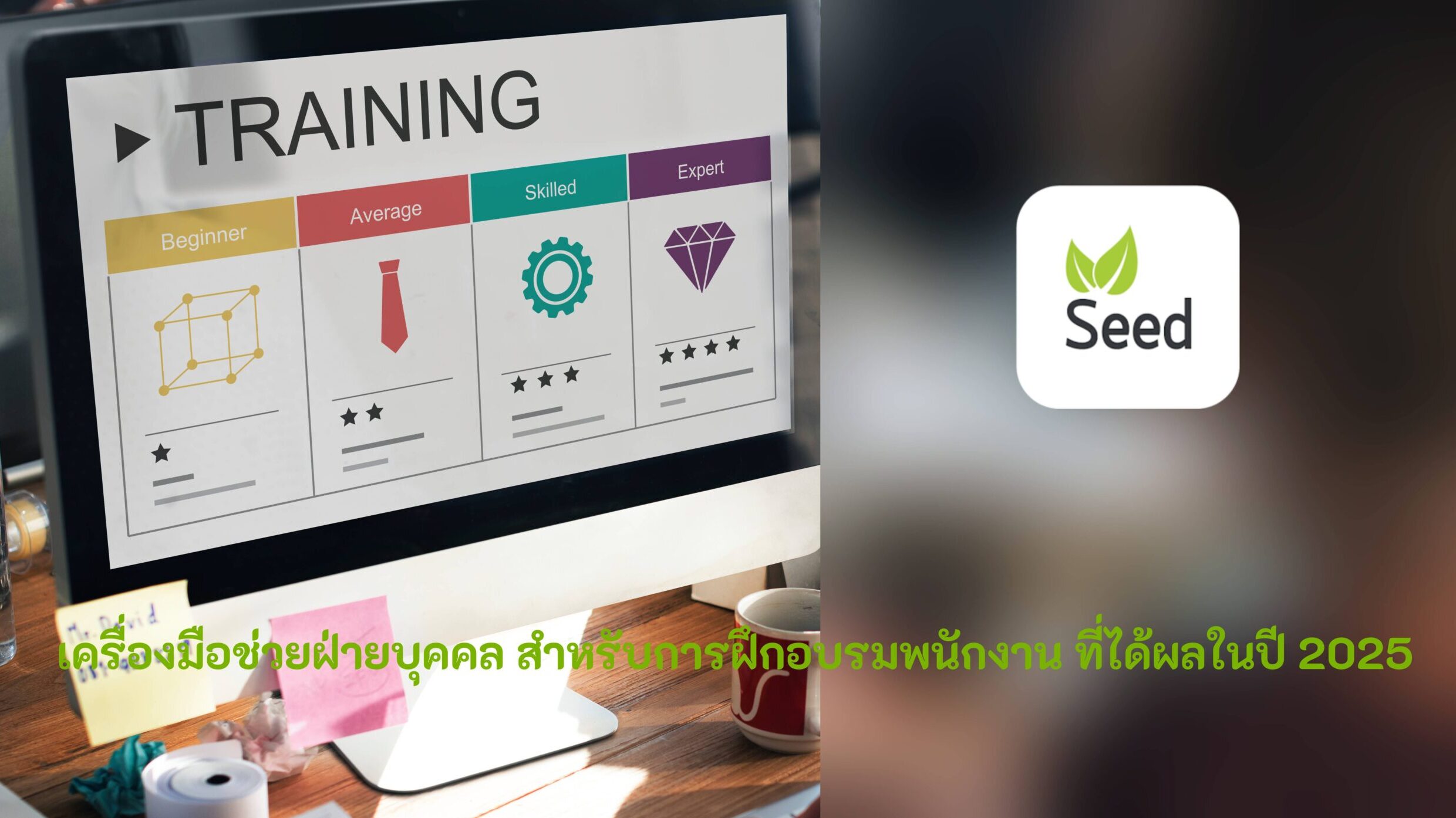 เครื่องมือช่วยฝ่ายบุคคล สำหรับการฝึกอบรมพนักงาน