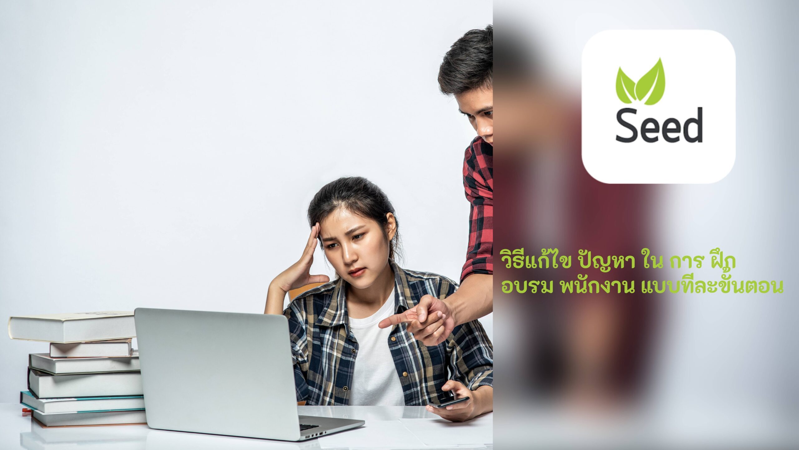 ปัญหา ใน การ ฝึก อบรม พนักงาน