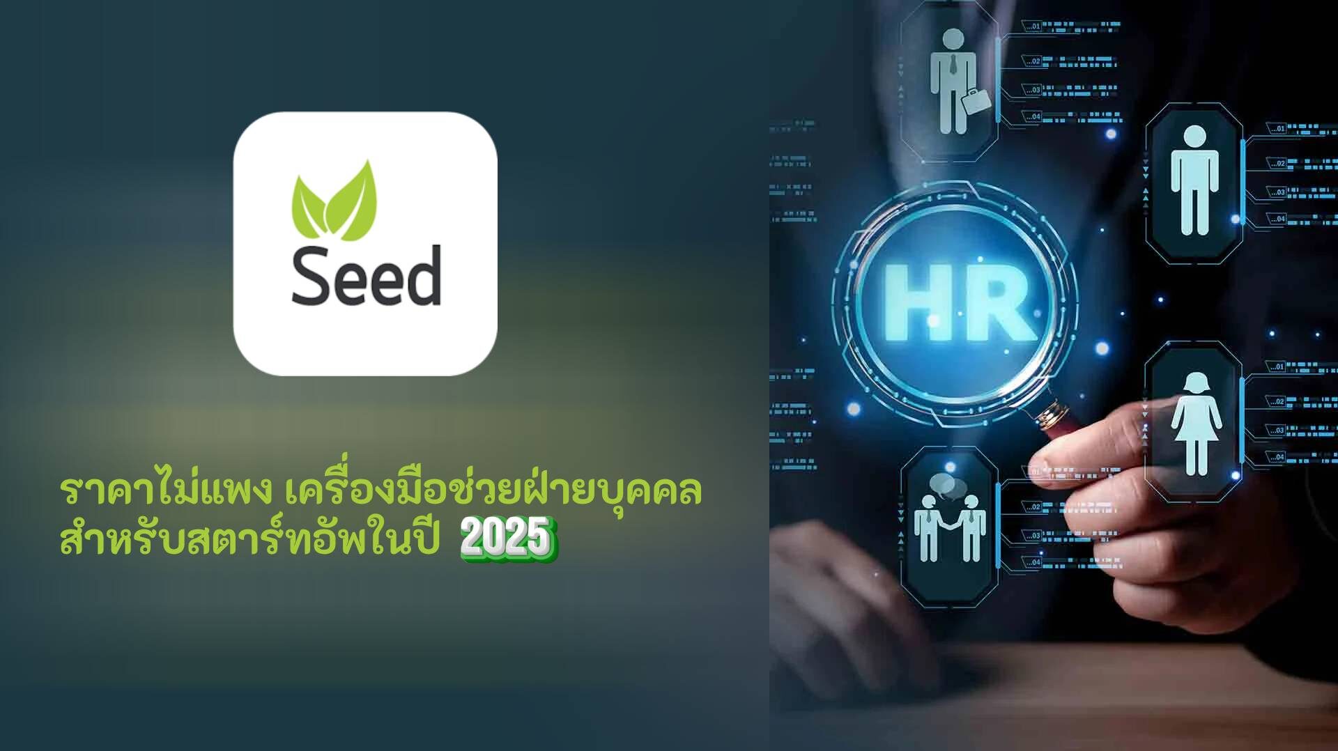 affordable HR support tool ราคาไม่แพง เครื่องมือช่วยฝ่ายบุคคล