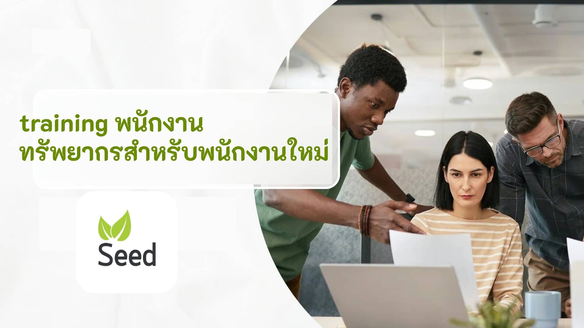 training พนักงาน ทรัพยากรสำหรับพนักงานใหม่