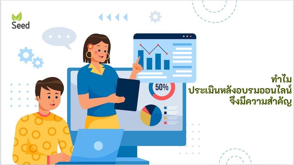 post-online training evaluation ทำไม ประเมินหลังอบรมออนไลน์ จึงมีความสำคัญ