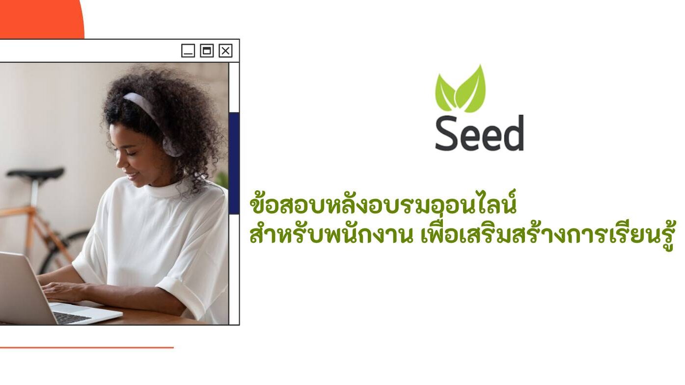 ข้อสอบหลังอบรมออนไลน์ สำหรับพนักงาน