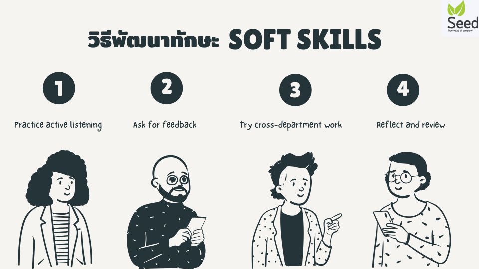วิธีพัฒนาทักษะ Soft Skill