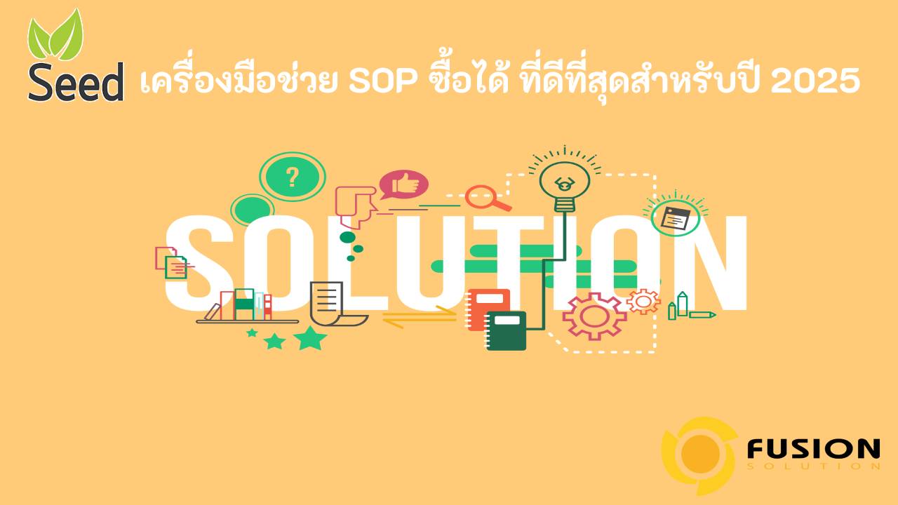 เครื่องมือช่วย SOP ซื้อได้