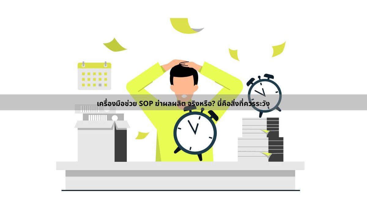 เครื่องมือช่วย SOP​ ฆ่าผลผลิต