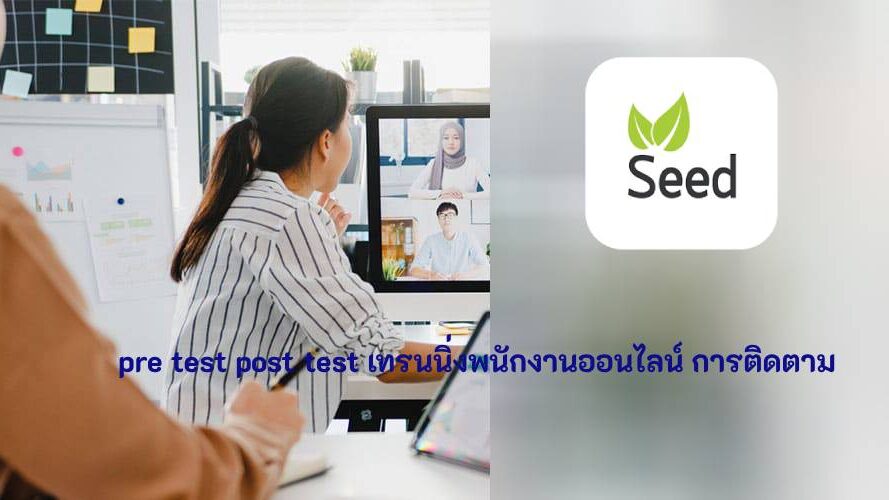 Online employee training with pre-test and post-test pre test post test เทรนนิ่งพนักงานออนไลน์ การติดตาม