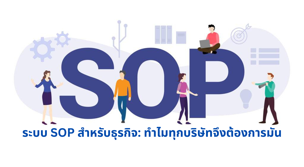 ระบบ sop สำหรับธุรกิจ ระบบ sop สำหรับธุรกิจ