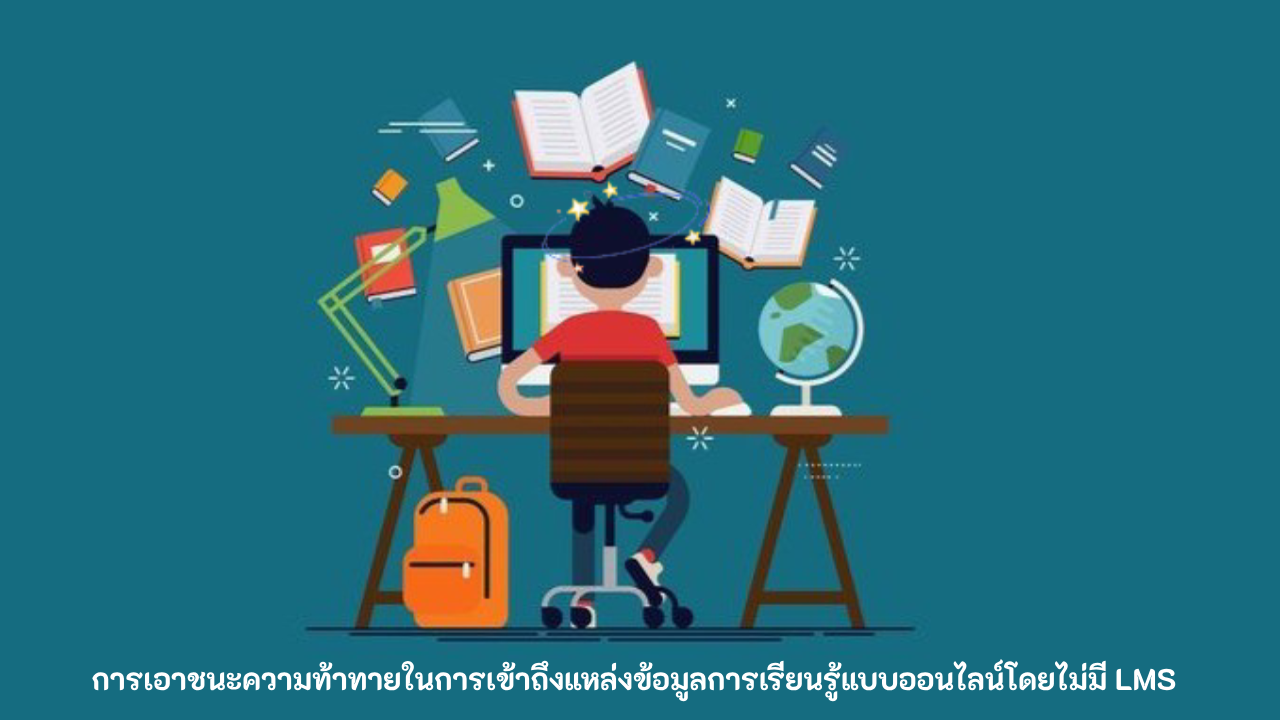 แหล่งข้อมูลการเรียนรู้ออนไลน์