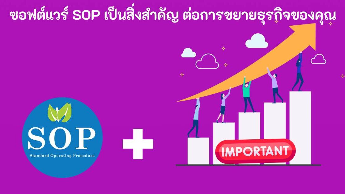 ซอฟต์แวร์ SOP เป็นสิ่งสำคัญ