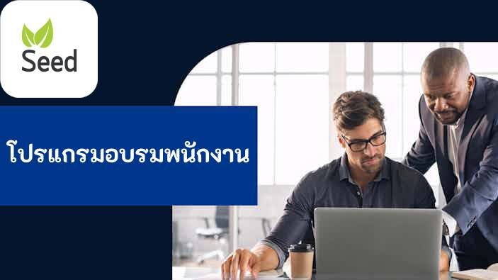 โปรแกรมอบรมพนักงาน