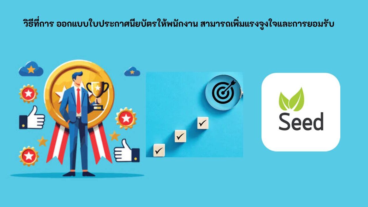 ออกแบบใบประกาศนียบัตรให้พนักงาน
