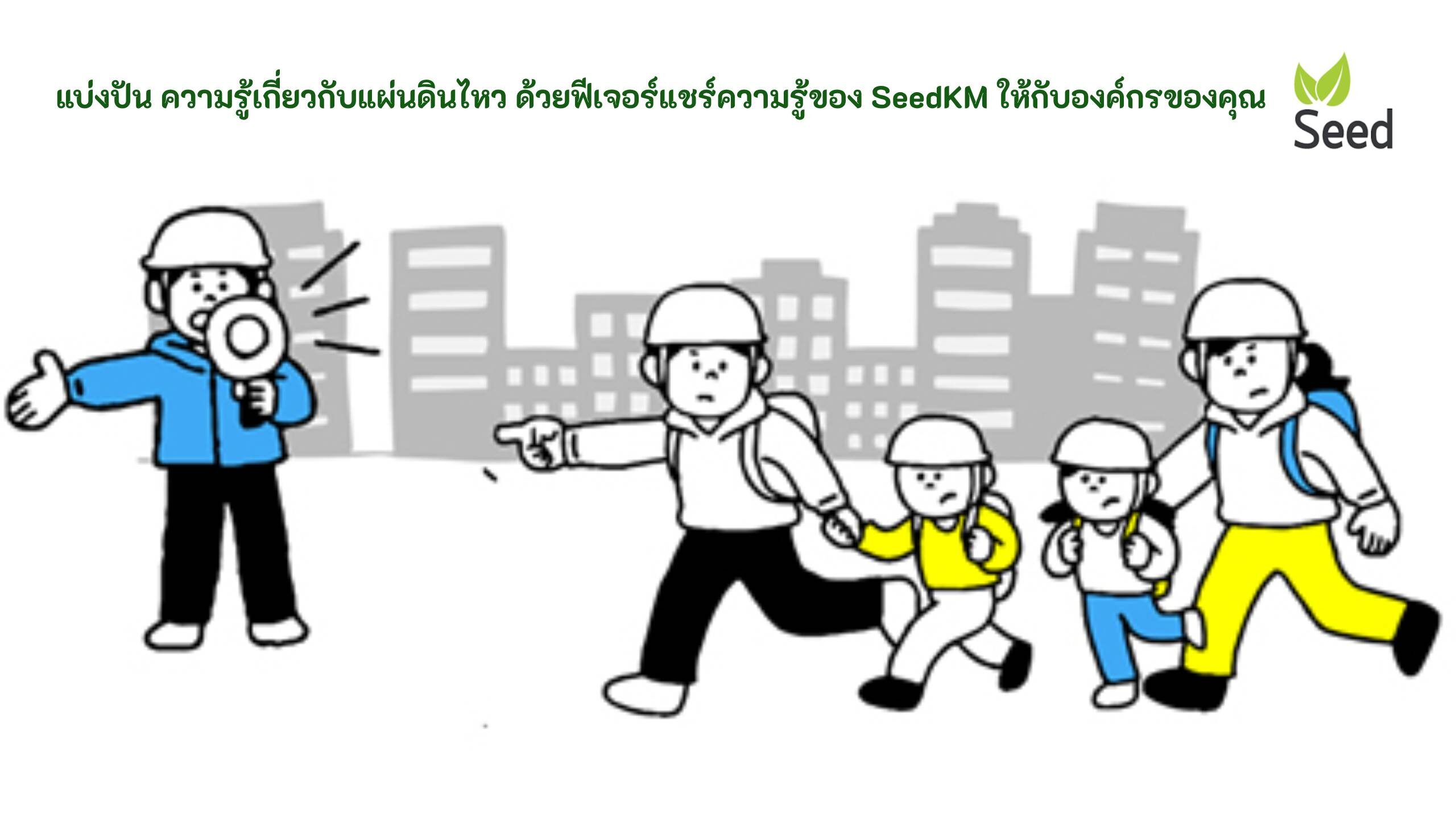 ความรู้เกี่ยวกับแผ่นดินไหว