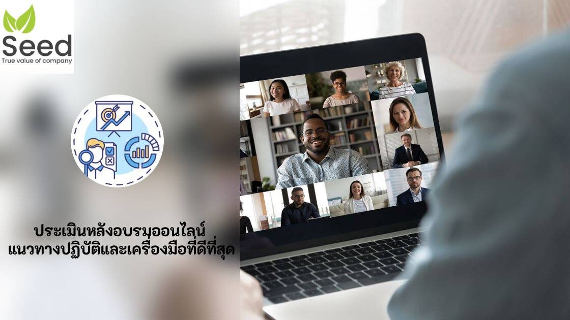 ประเมินหลังอบรมออนไลน์