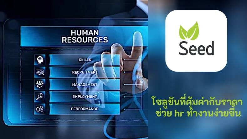 โซลูชันที่คุ้มค่ากับราคา ช่วย hr ทำงานง่ายขี้น
