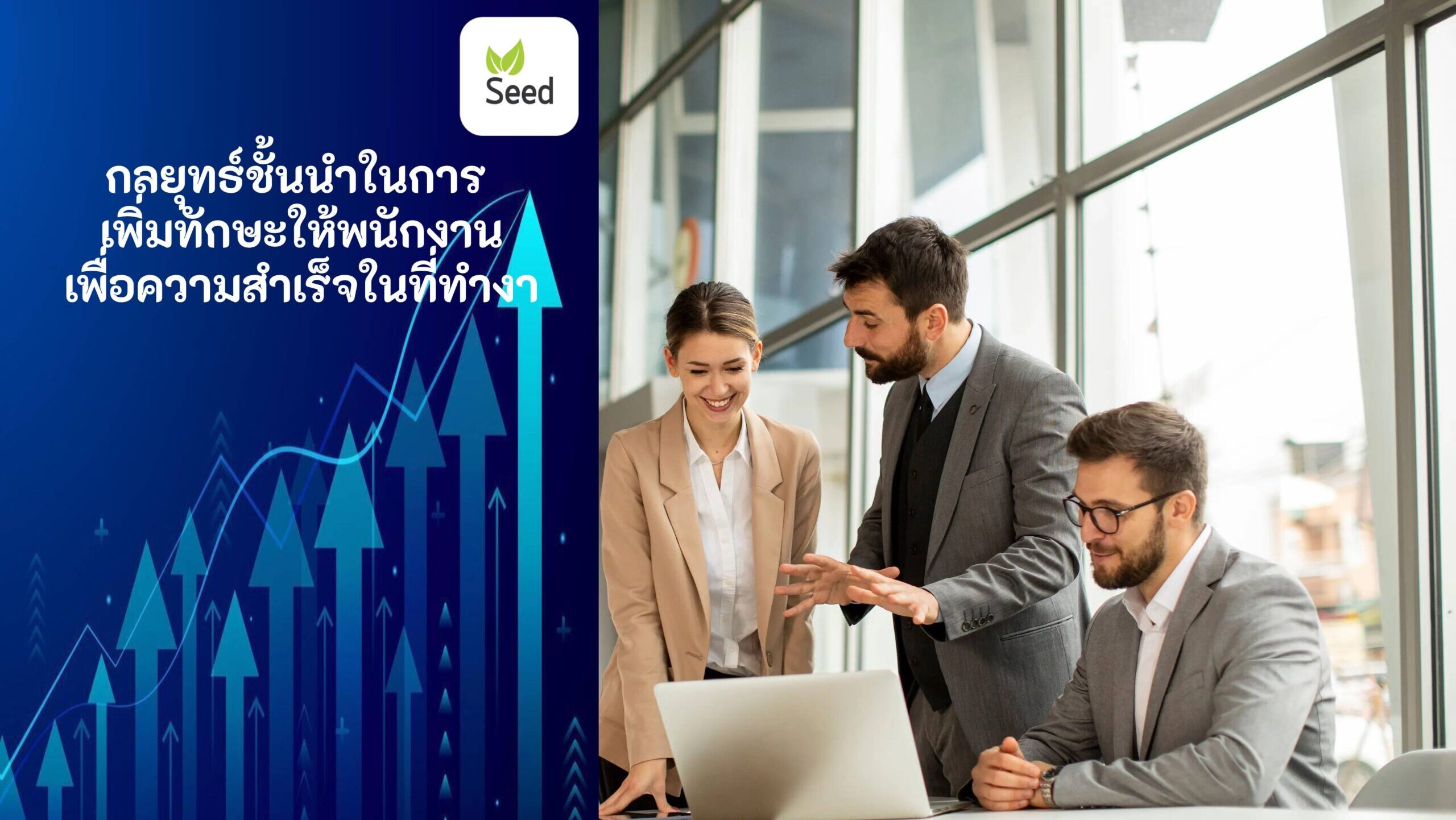 วิธี เพิ่มทักษะให้พนักงาน