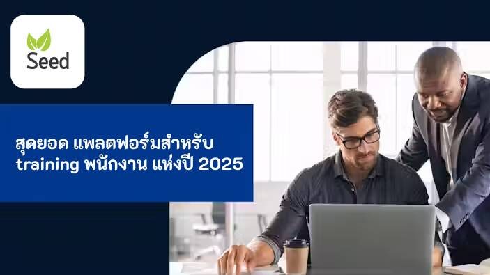 แพลตฟอร์มสำหรับ training พนักงาน