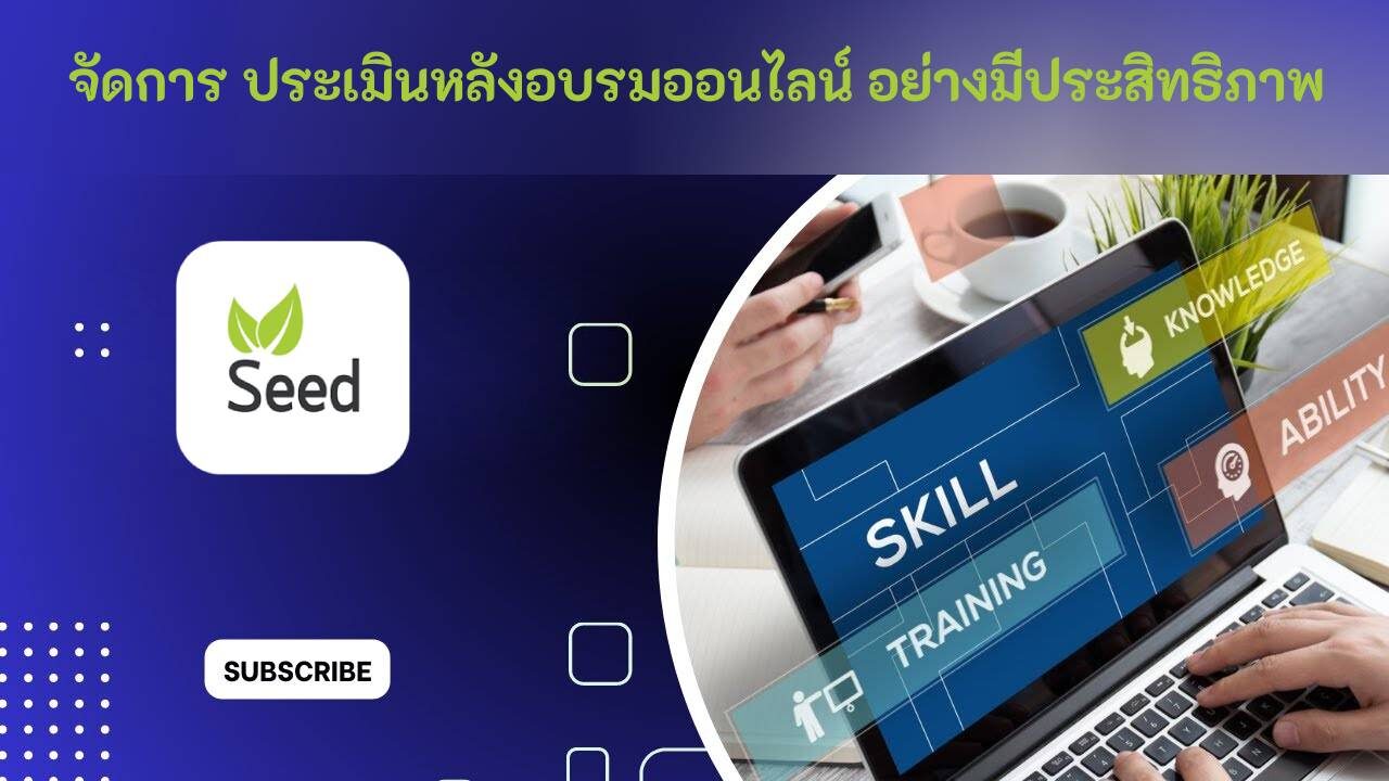 จัดการ ประเมินหลังอบรมออนไลน์