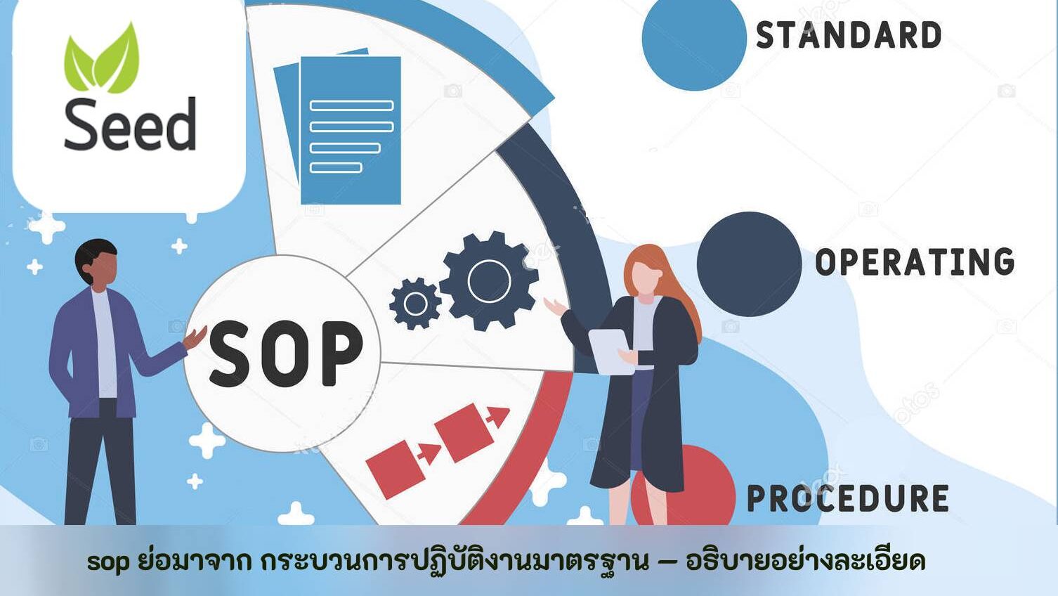 sop ย่อมาจาก