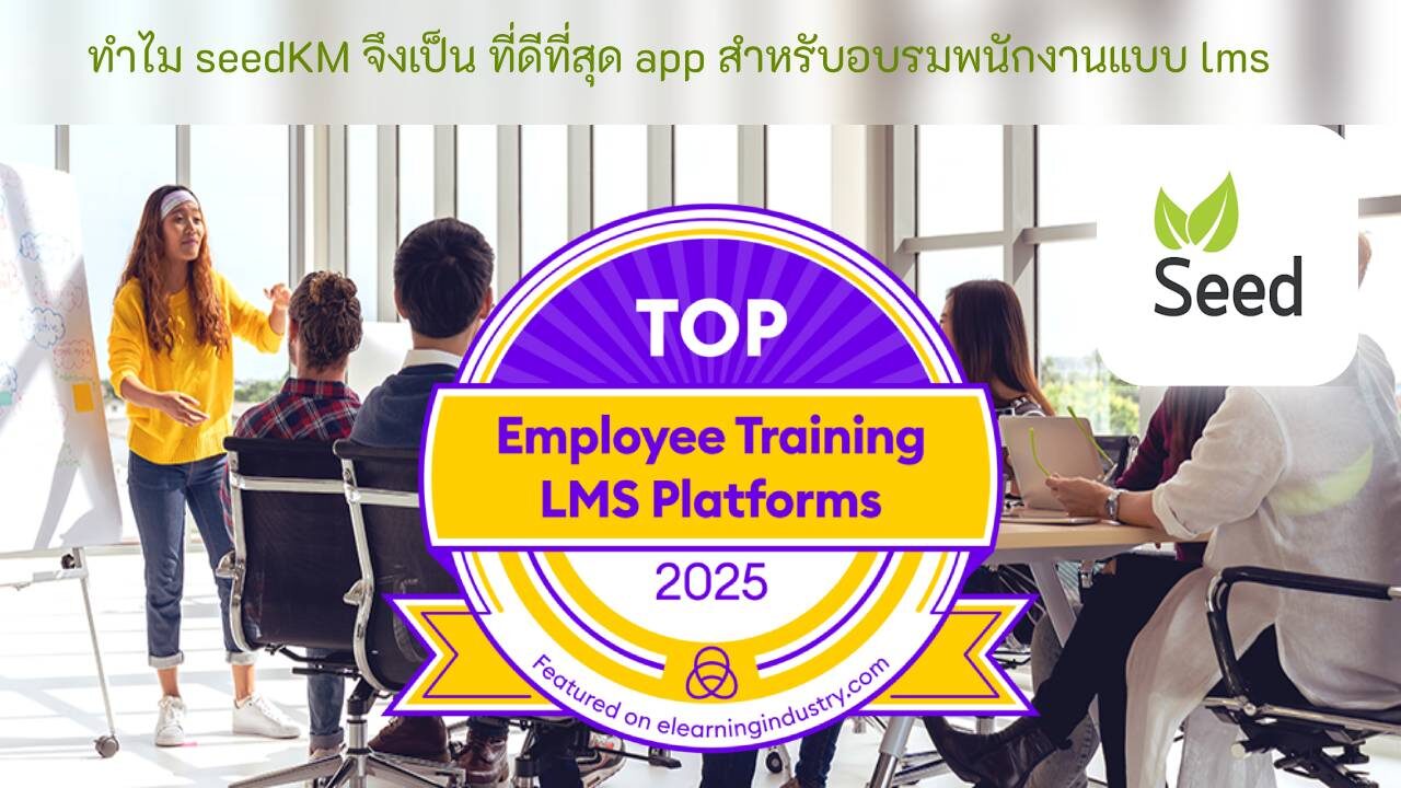ที่ดีที่สุด app สำหรับอบรมพนักงานแบบ lms