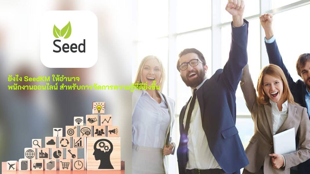 ให้อำนาจ พนักงานออนไลน์