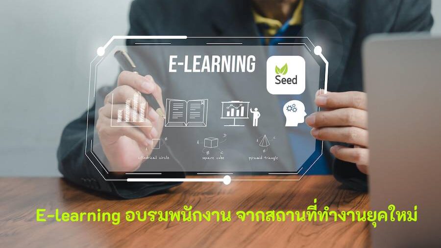 ประโยชน์ของ E-learning อบรมพนักงาน