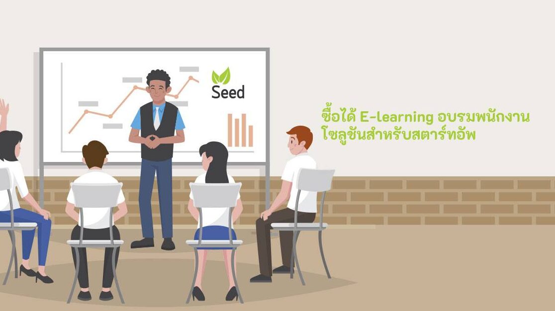 ซื้อได้ E-learning อบรมพนักงาน