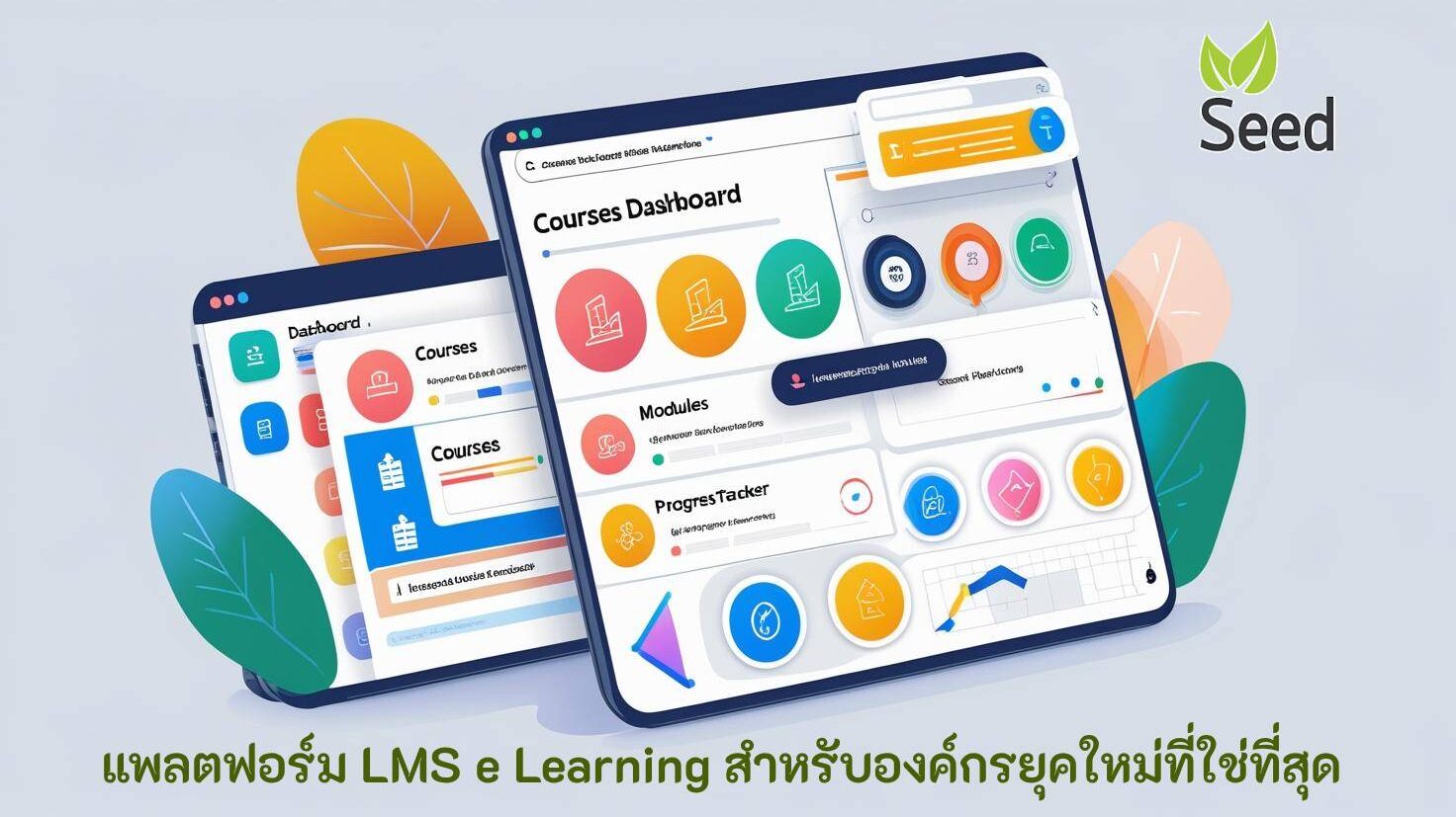 แพลตฟอร์ม LMS e Learning