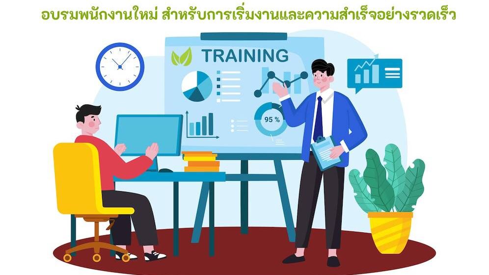 อบรมพนักงานใหม่