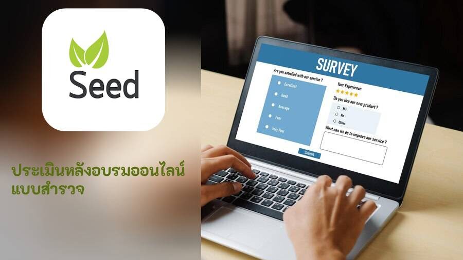 ประเมินหลังอบรมออนไลน์ แบบสำรวจ