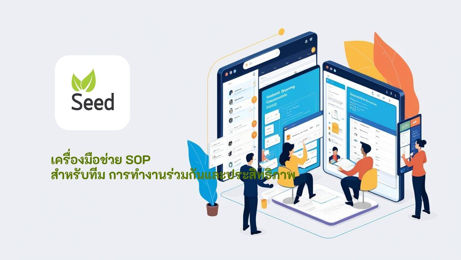 เครื่องมือช่วย SOP สำหรับทีม