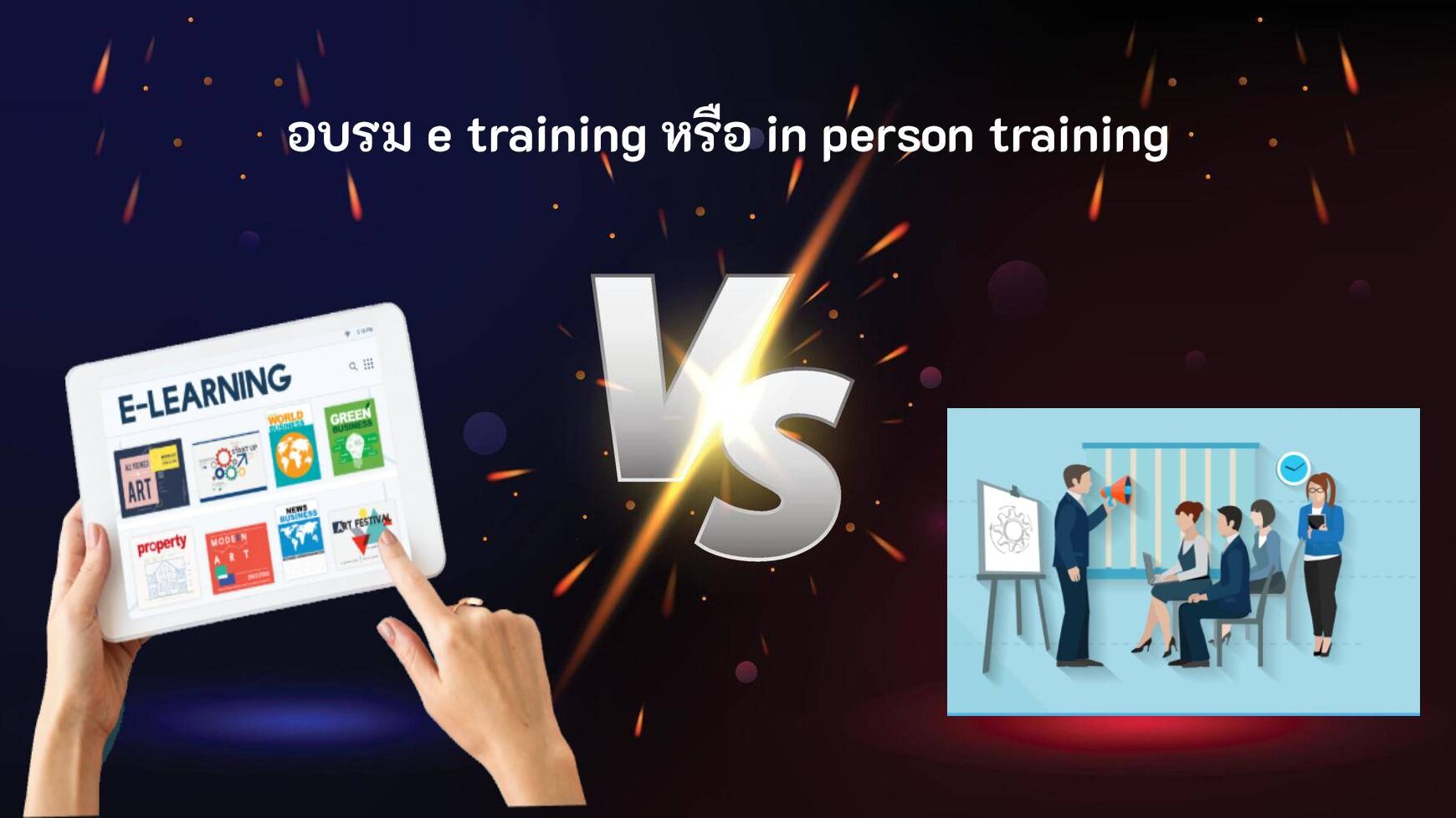 อบรม e training