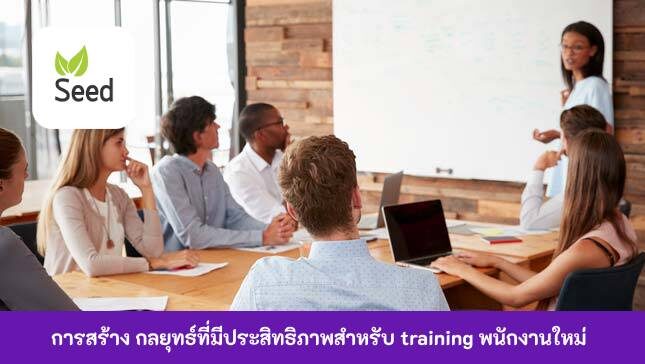 กลยุทธ์ที่มีประสิทธิภาพสำหรับ training พนักงานใหม่