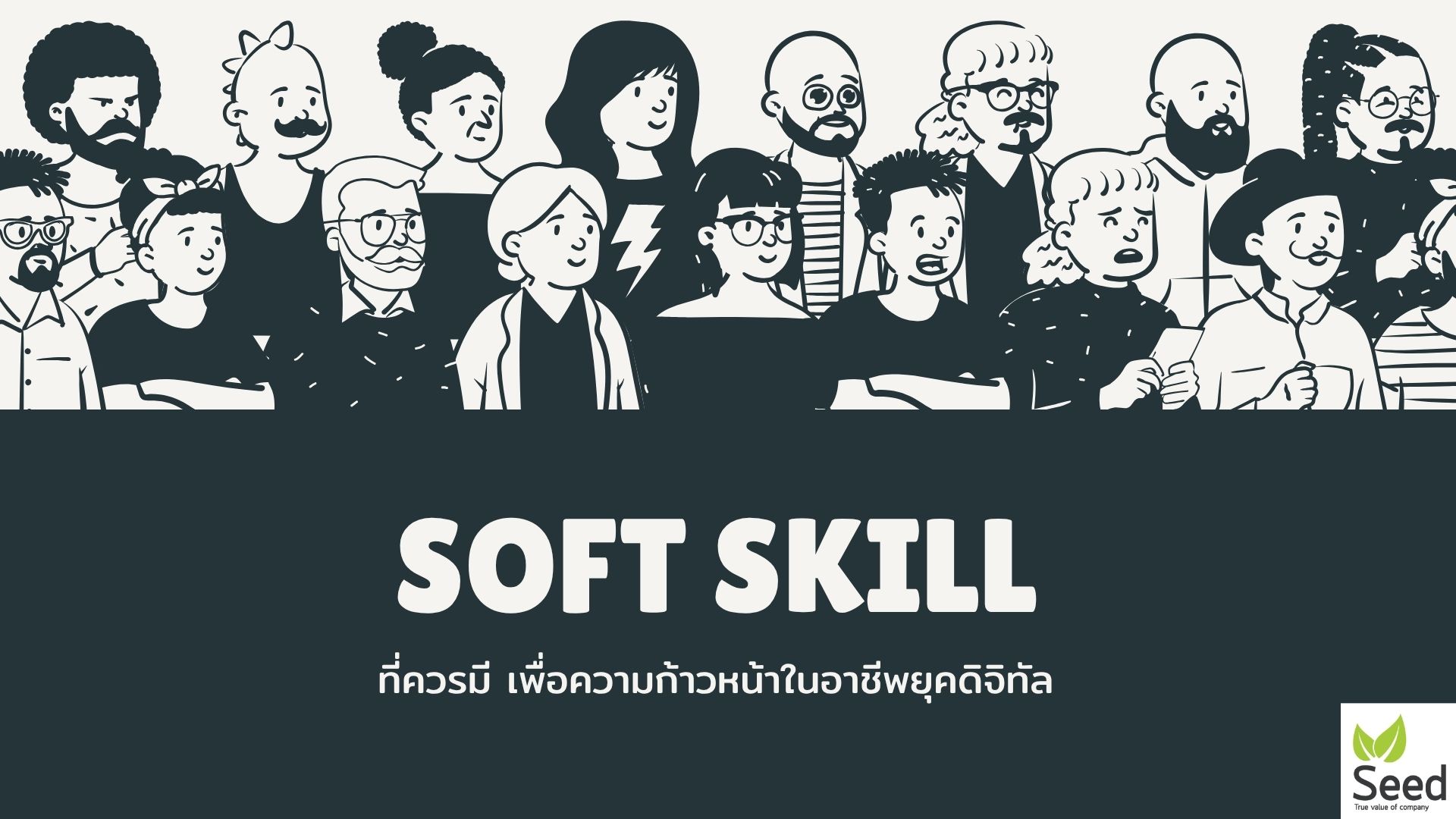 Soft Skill ที่ควรมี