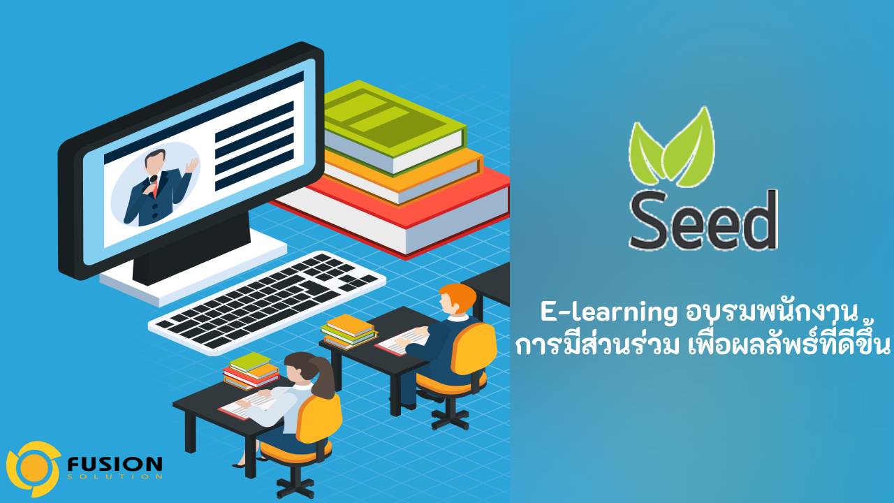E-learning อบรมพนักงาน การมีส่วนร่วม