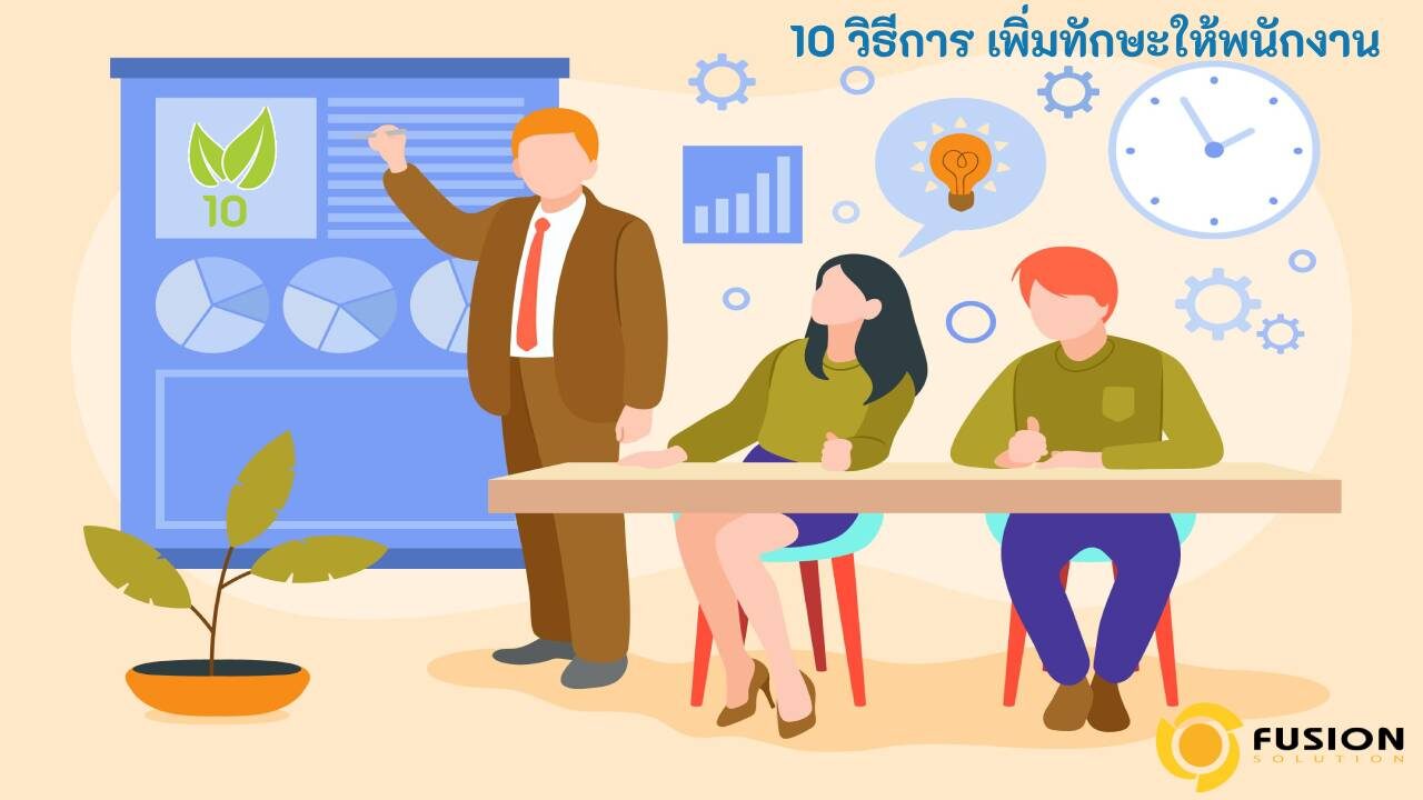 วิธีการ เพิ่มทักษะให้พนักงาน