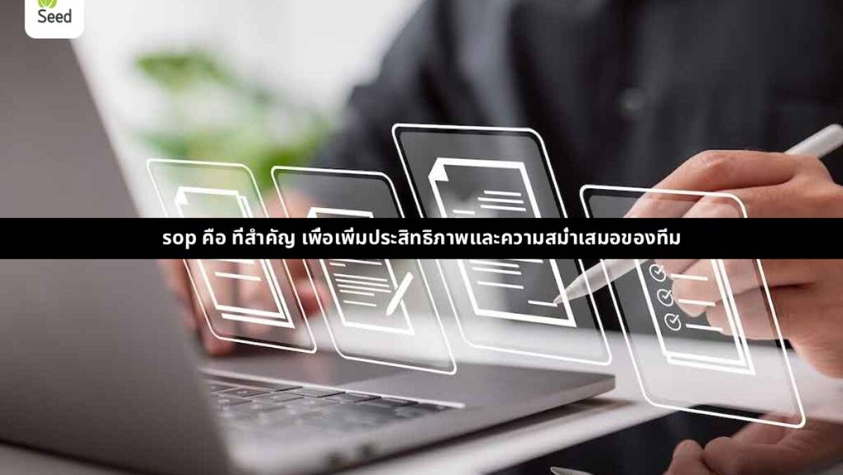 sop คือ ที่สำคัญ